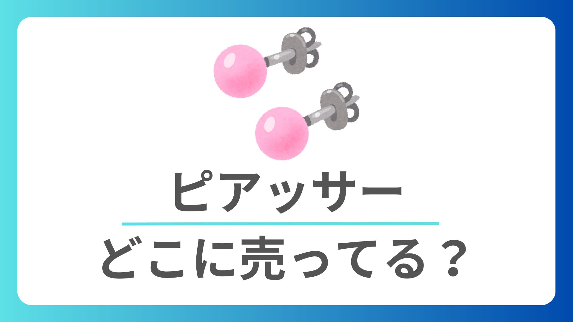 ピアッサーはどこに売ってる？手軽に入手できる販売場所を徹底解説！