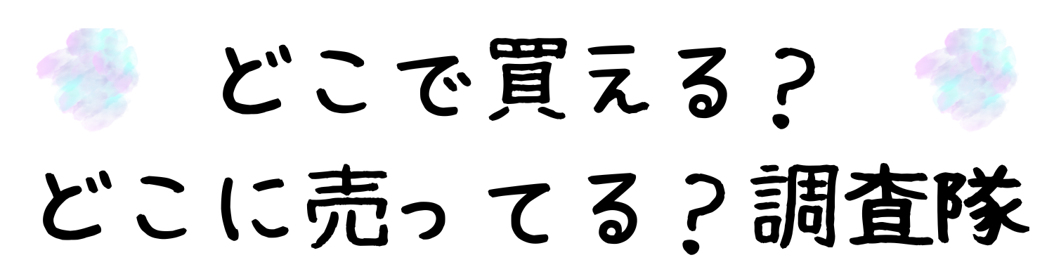 どこで買える？どこに売ってる？調査隊