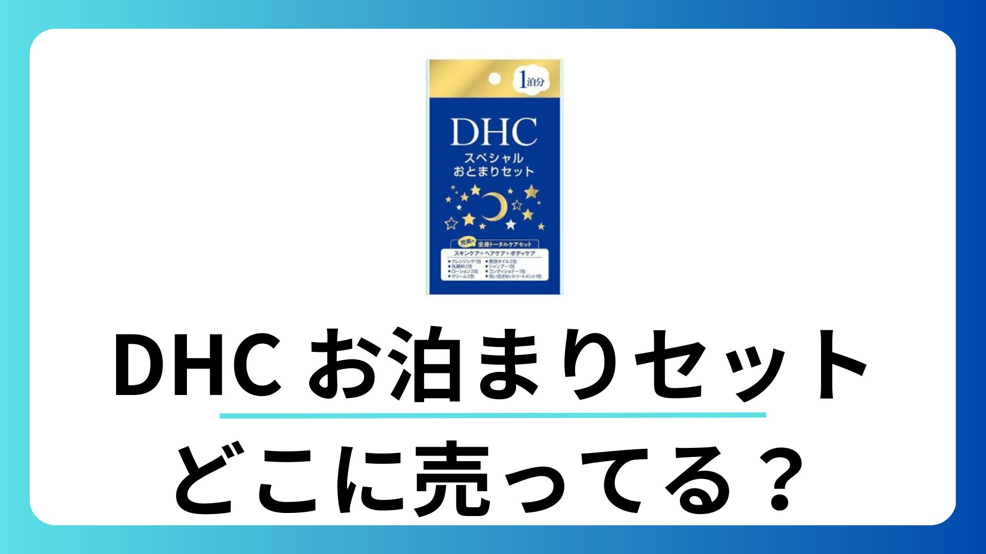 DHC お泊りセットはどこで売ってる？販売場所とお得に買う方法を徹底解説