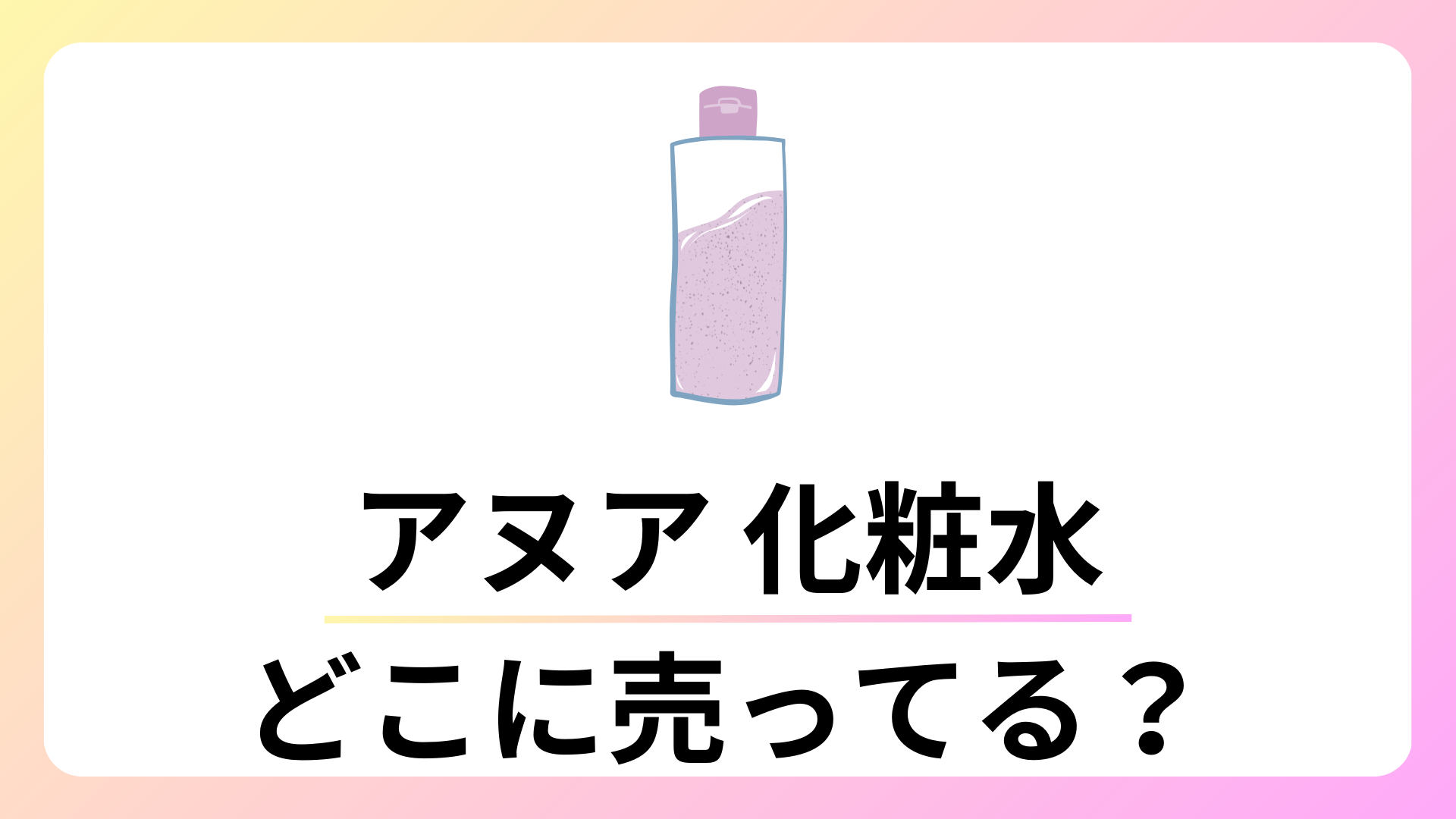 アヌア 化粧水 売ってる場所は？どこで売ってる？