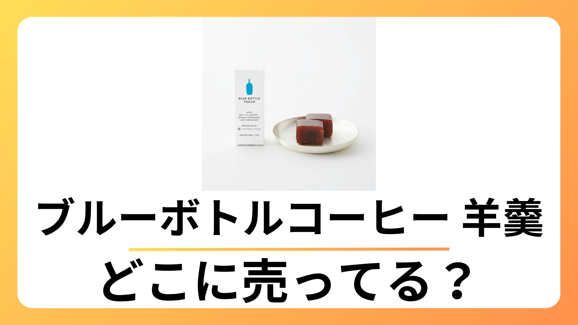 ブルーボトル 羊羹 どこで売ってる？ネットで買える？