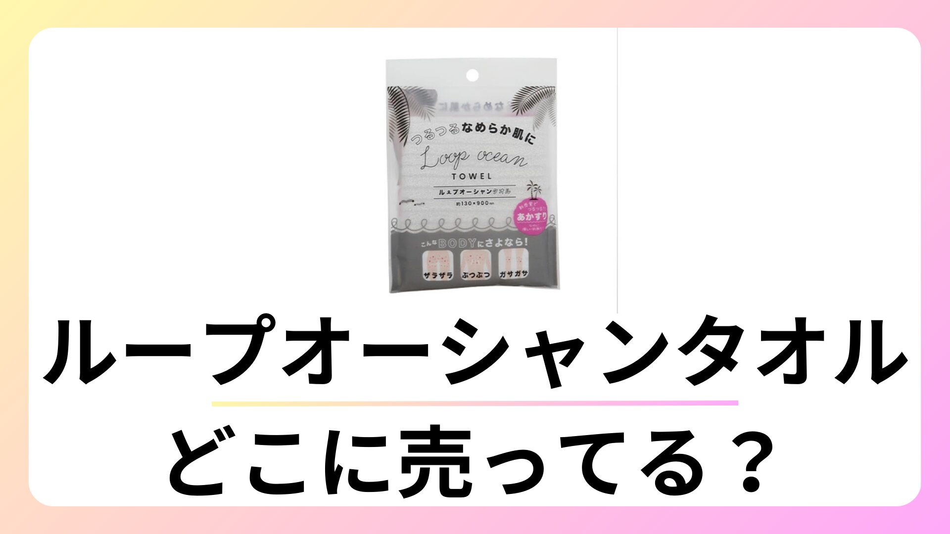 ループオーシャンタオル どこで売ってる？ドンキやロフトにある？