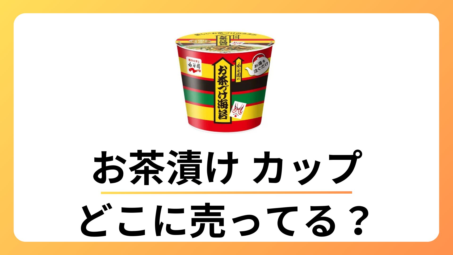 お茶漬け カップ 売ってる場所は？スーパーやコンビニを調査