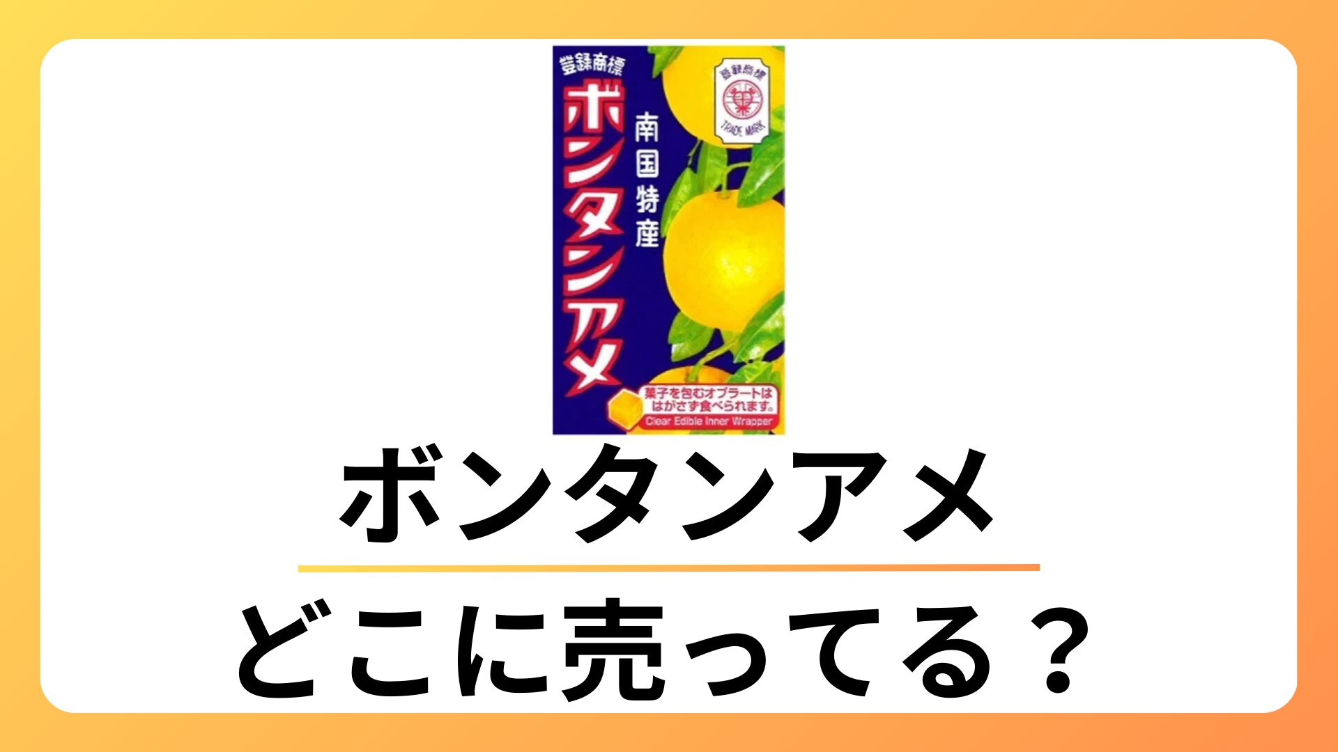 ボンタンアメ どこに売ってる？セブンやスーパーにある？