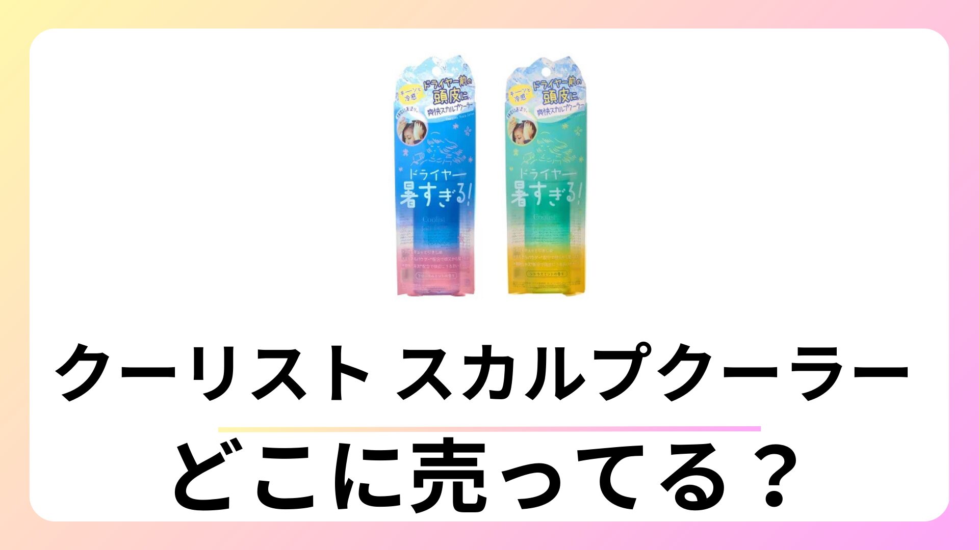 クーリスト スカルプクーラーはどこに売ってる？ドラッグストアにある？