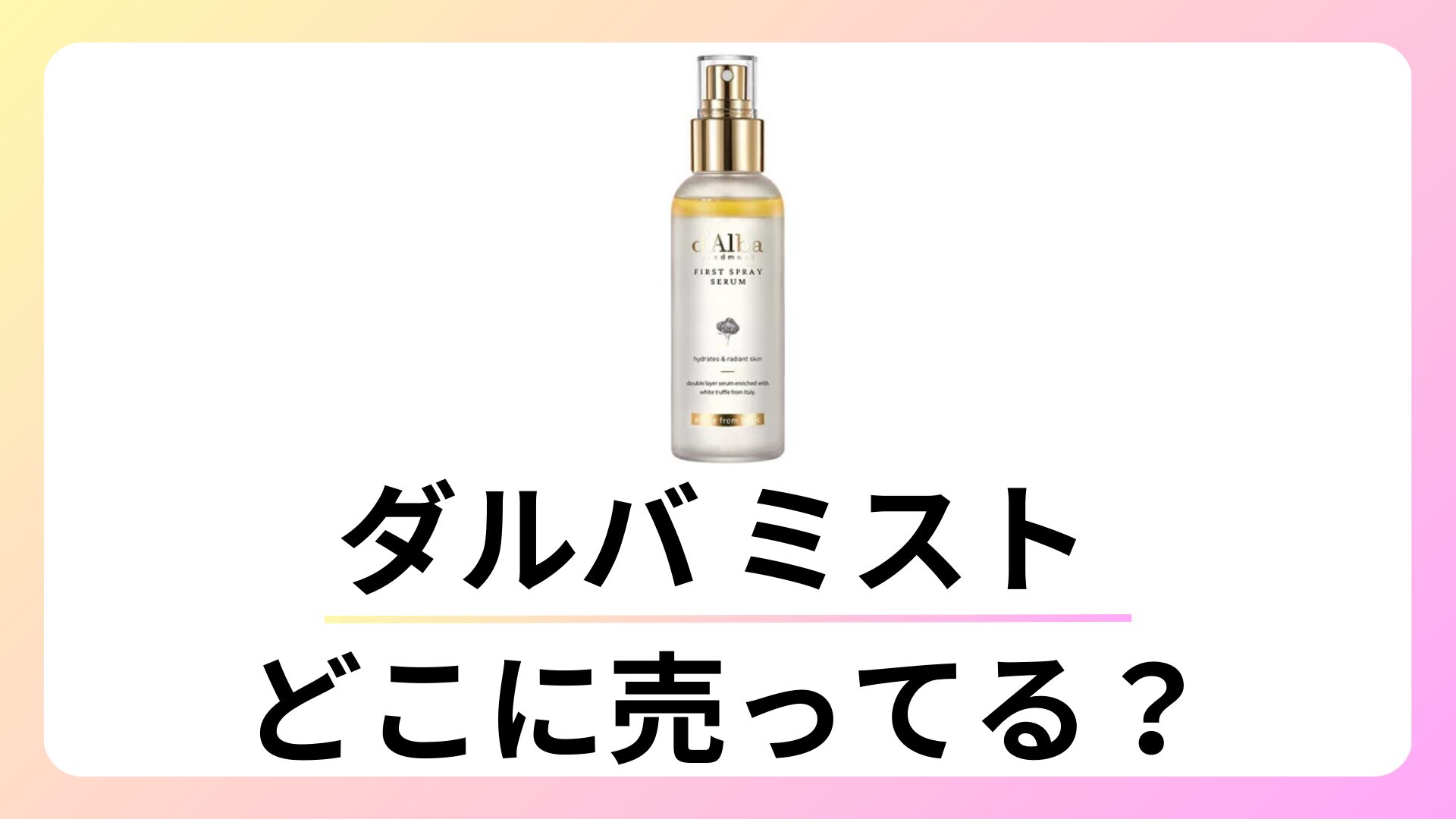 ダルバ ミストはどこに売ってる？どこで買える？