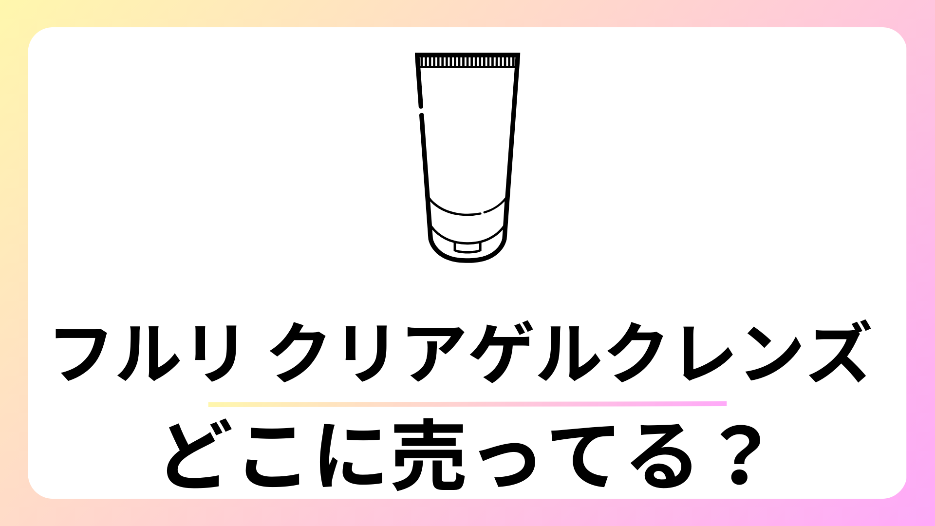 フルリ クリアゲルクレンズはどこで買える？ドンキにある？