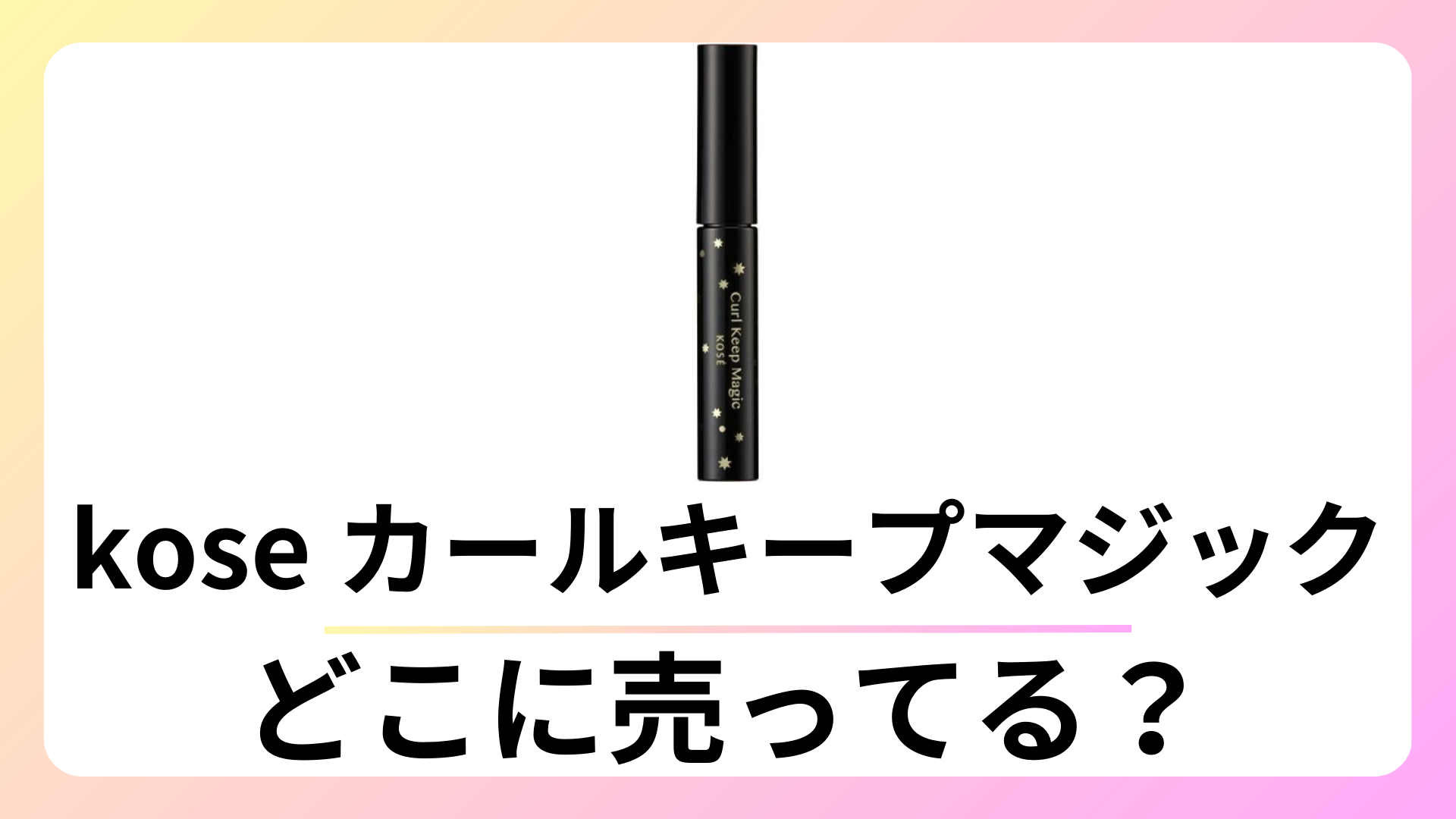 kose カールキープマジック どこに売ってる？ロフトやドンキは？