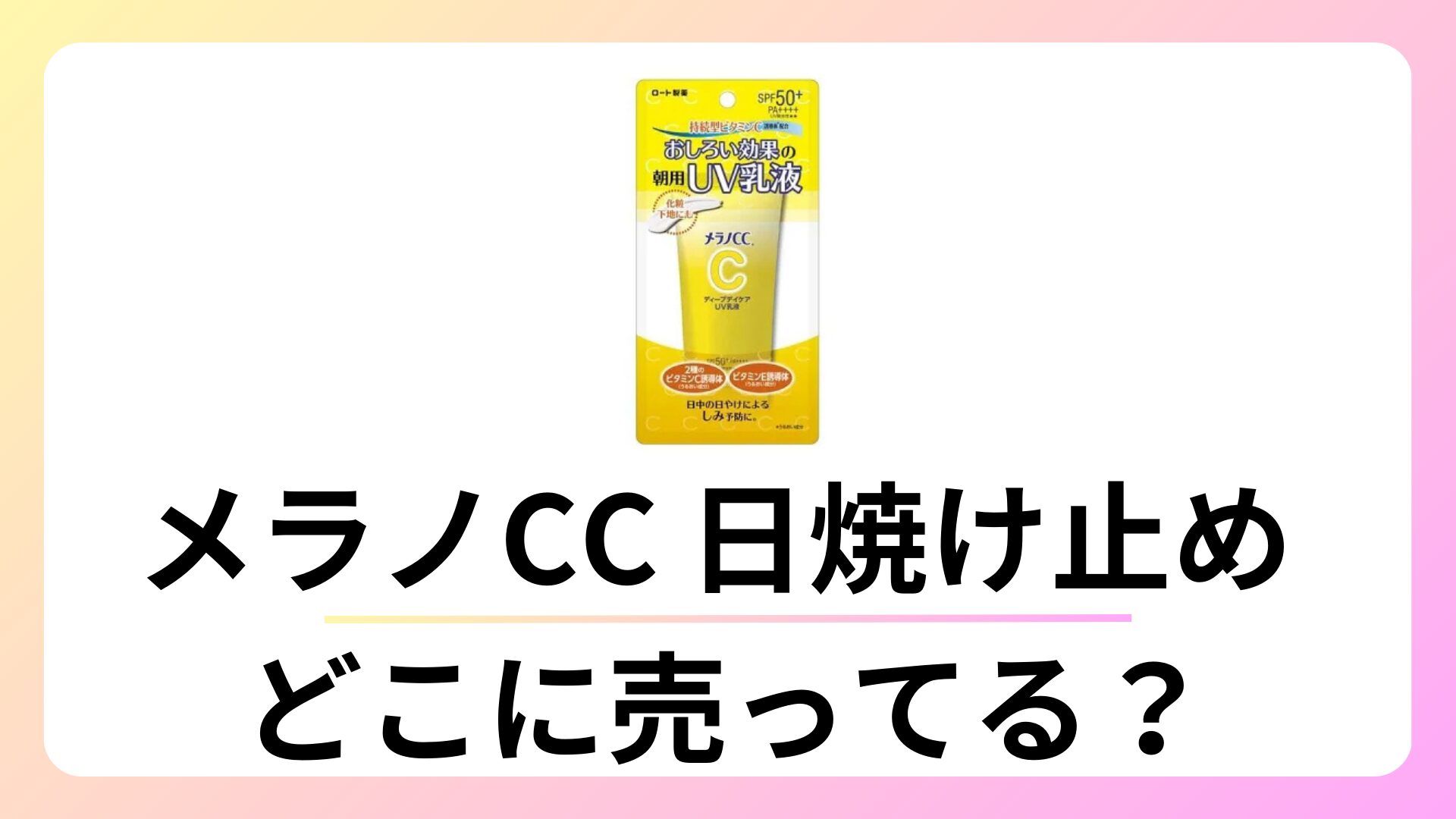 メラノcc 日焼け止めはどこに売ってる？ドラッグストアにある？
