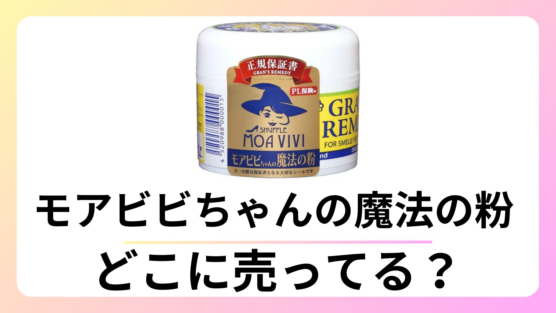 モアビビちゃんの魔法の粉はどこで売ってる？