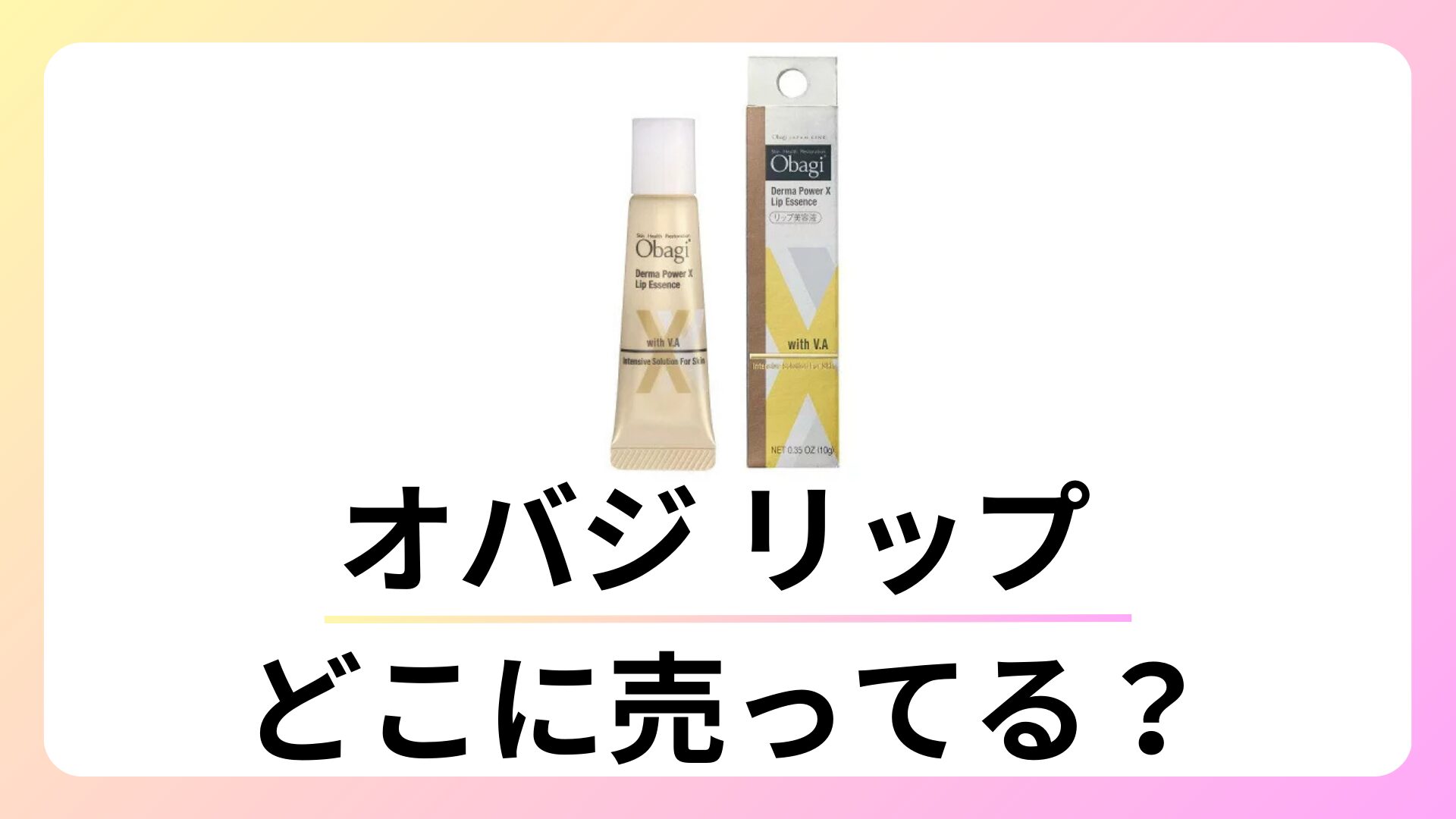 オバジ リップはどこに売ってる？ドラッグストアにある？