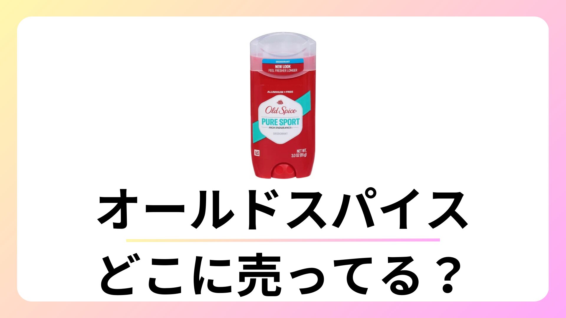 オールドスパイス どこで買える？ドラッグストアやドンキにある？