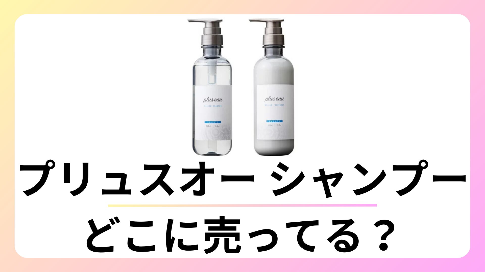 プリュスオー シャンプー どこに売ってる？ドラッグストアにある？