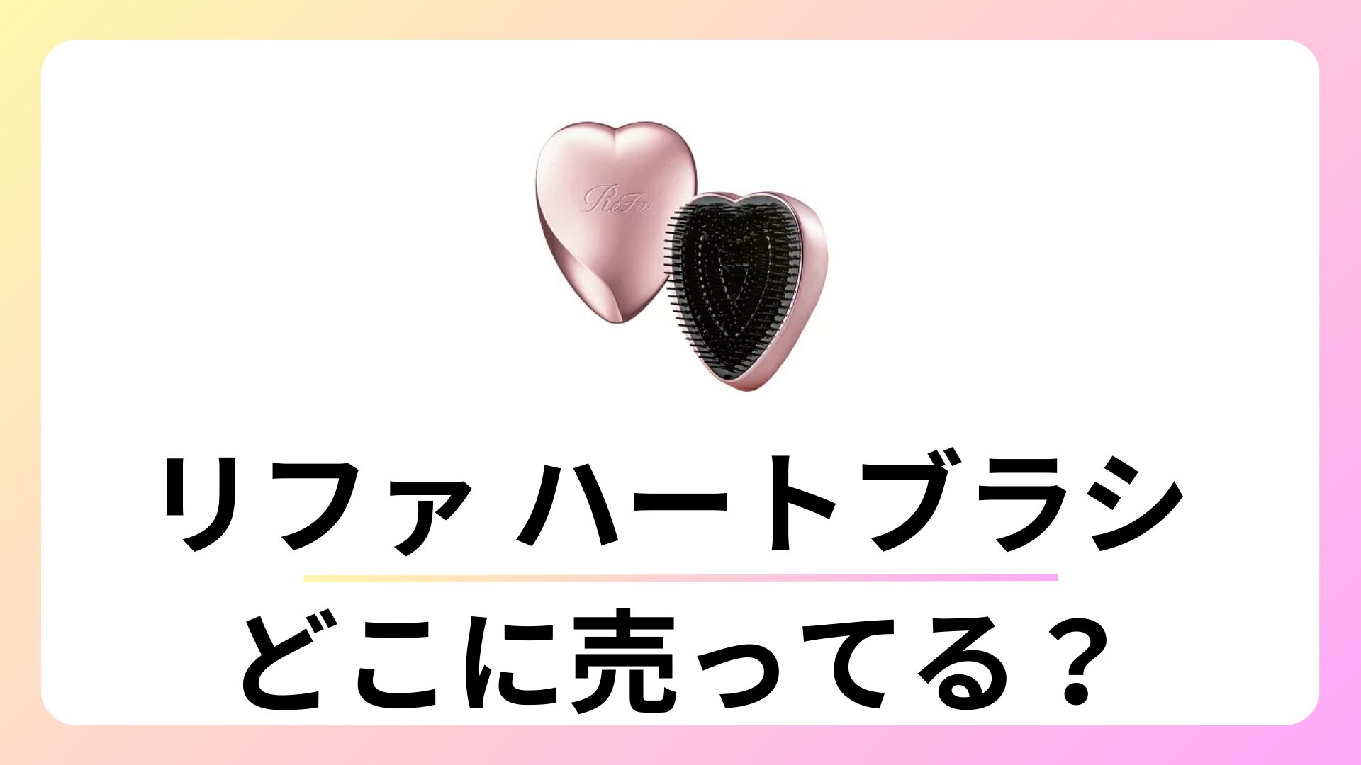 リファ ハートブラシはどこで買える？ロフトにある？
