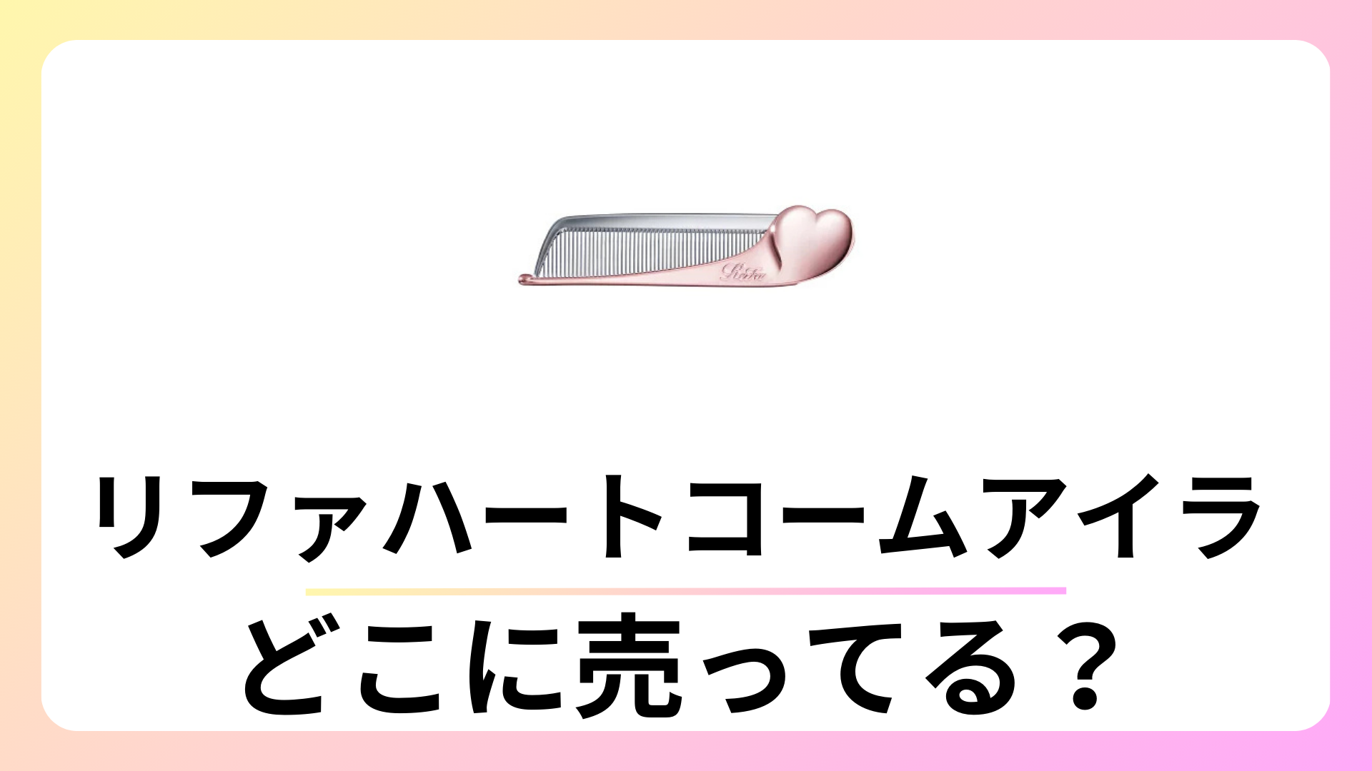 リファハートコームアイラ どこで売ってる？ロフトにある？