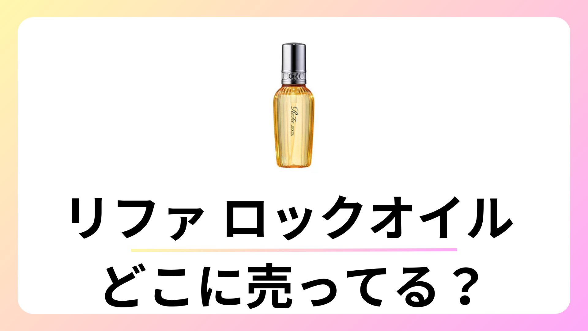 リファ ロックオイルはどこで買える？ロフトやドンキにある？