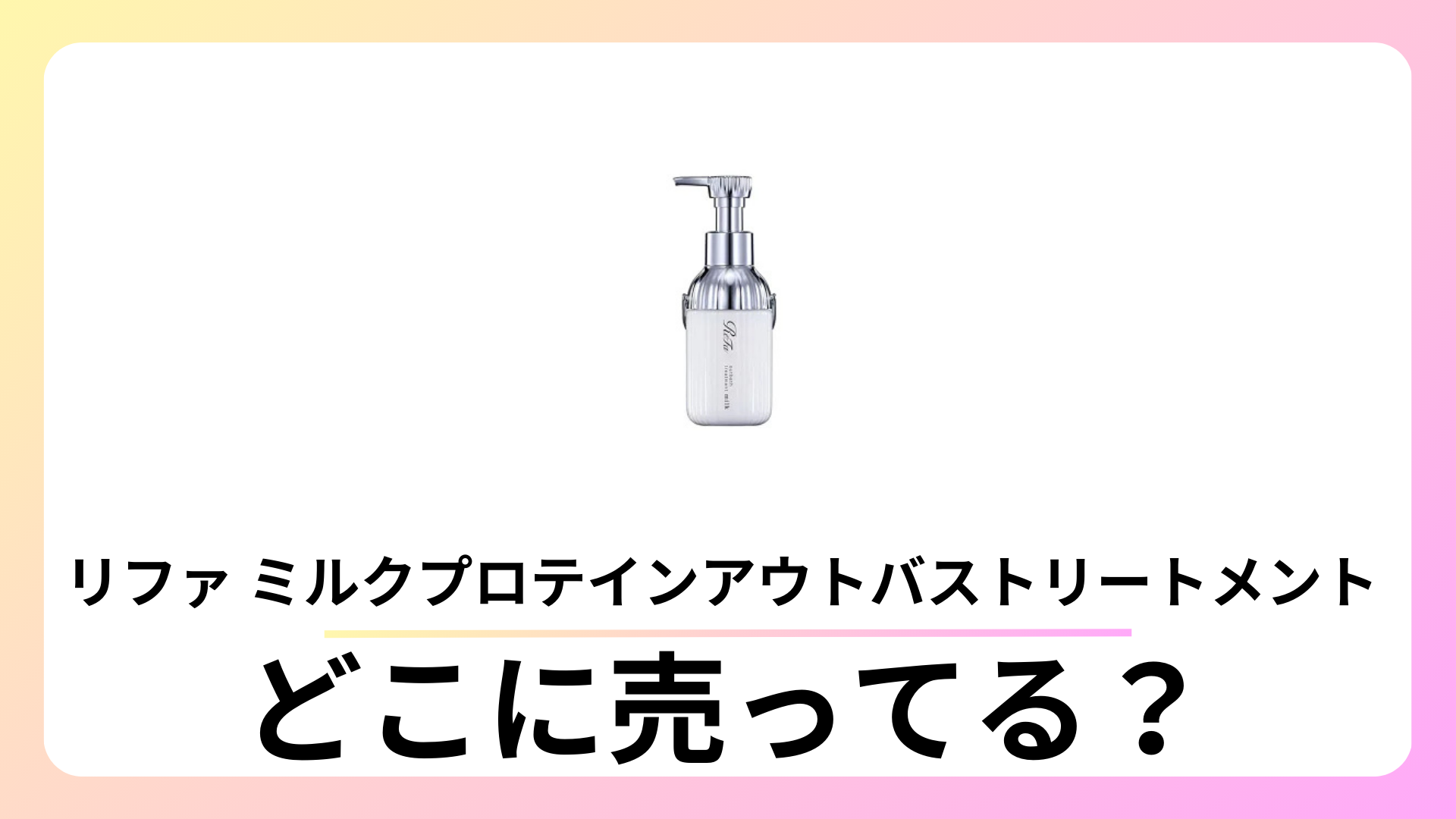 リファ ミルクプロテインアウトバストリートメント どこで売ってる？