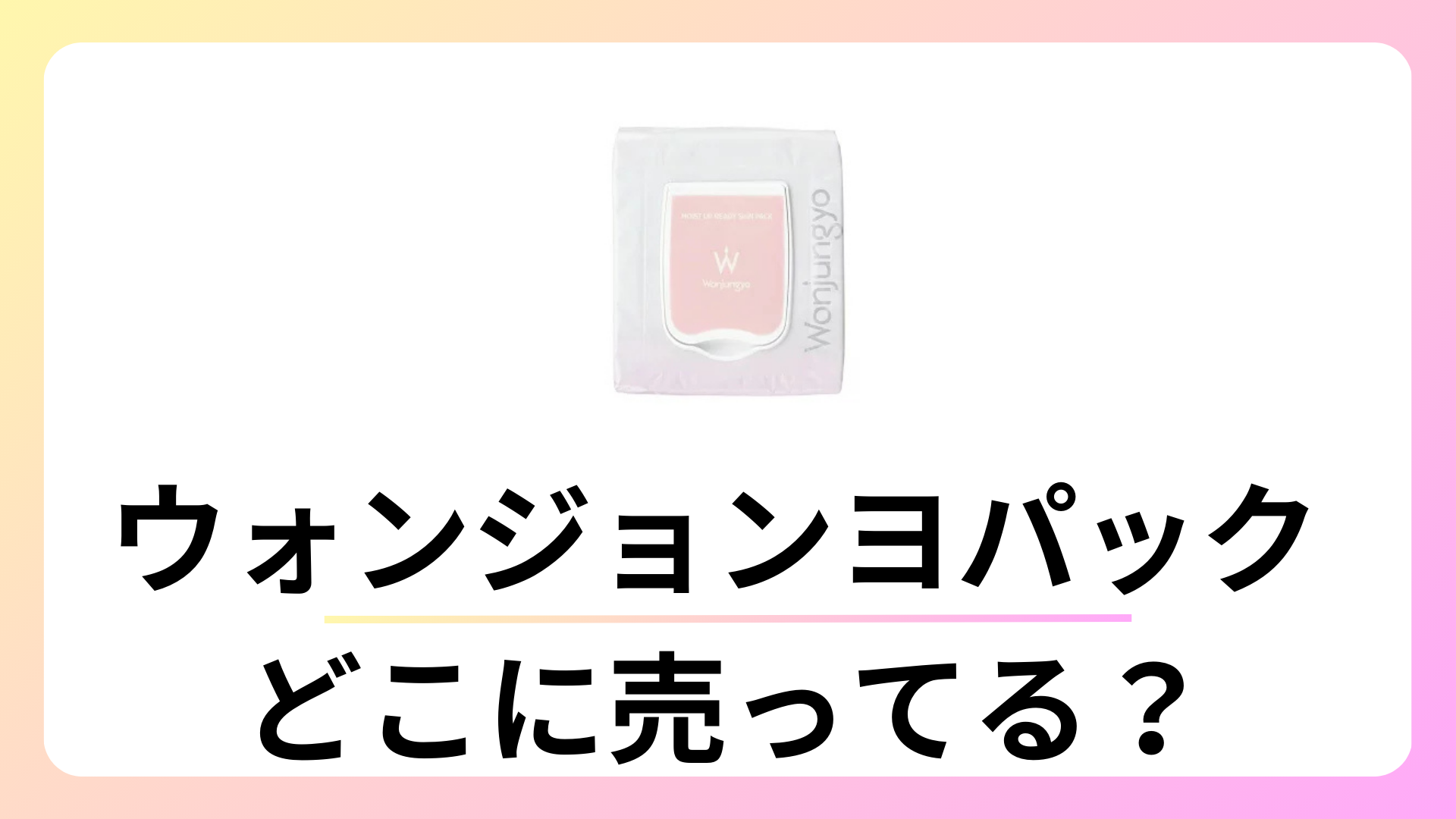 ウォンジョンヨのパックはどこに売ってる？ドンキやロフトにある？