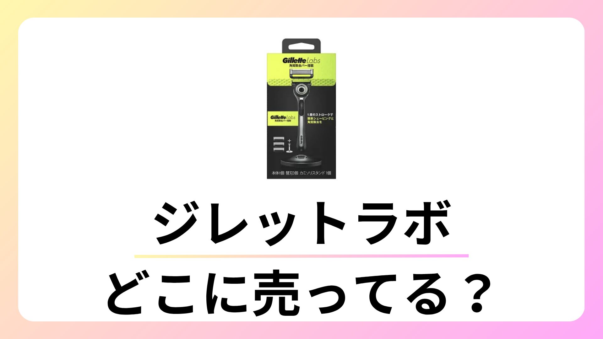 ジレットラボ どこに売ってる？ドンキにある？