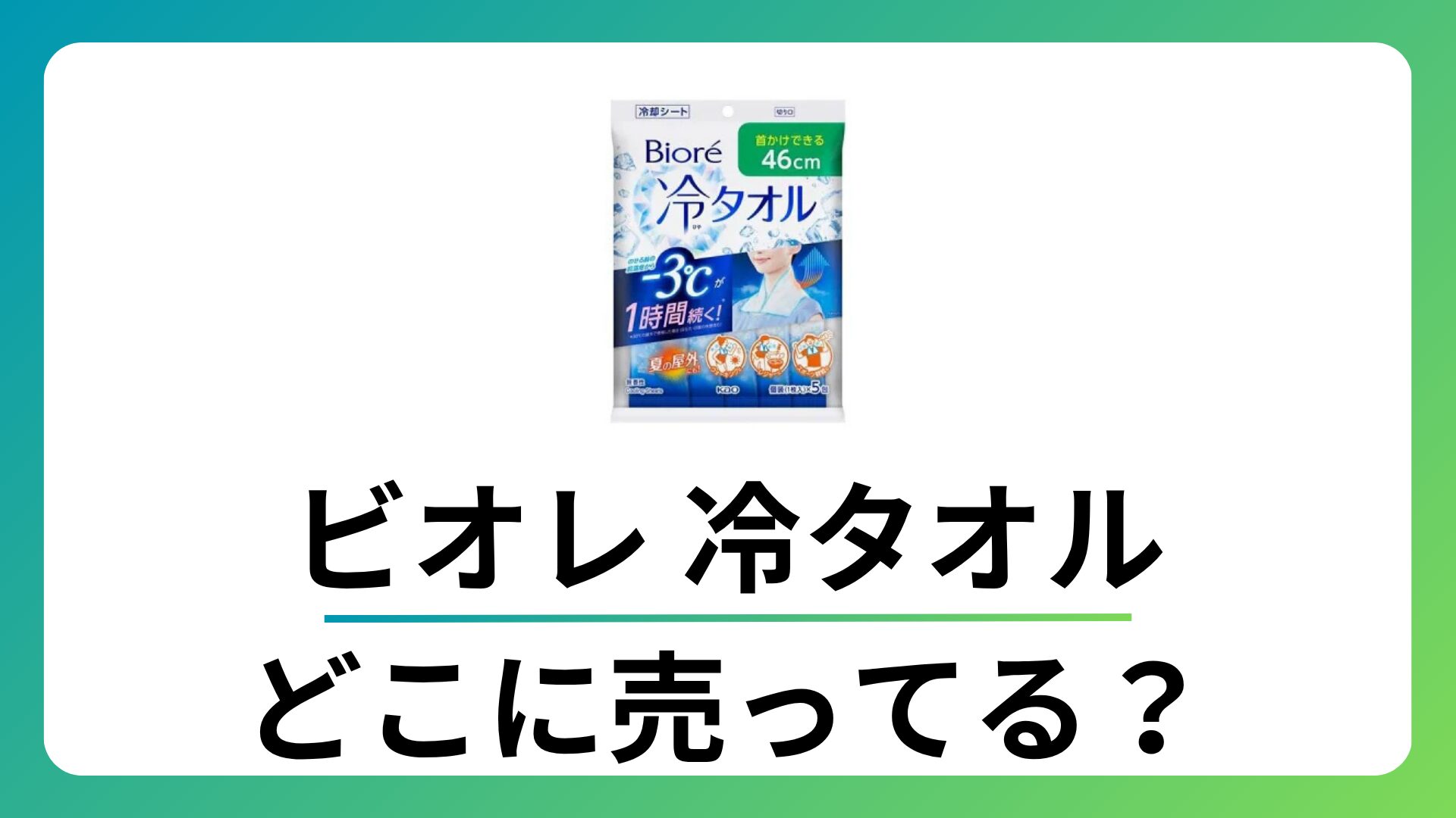 ビオレ 冷タオルはどこに売ってる？コンビニにある？