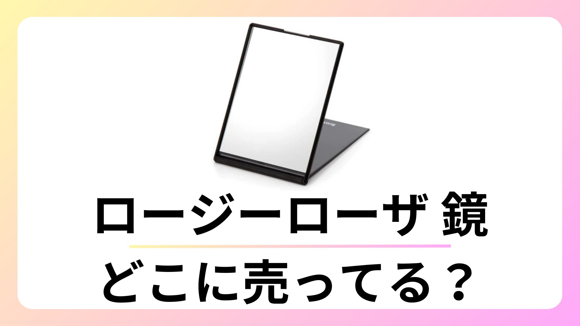 ロージーローザ 鏡 どこに売ってる？ウエルシアやドンキにある？