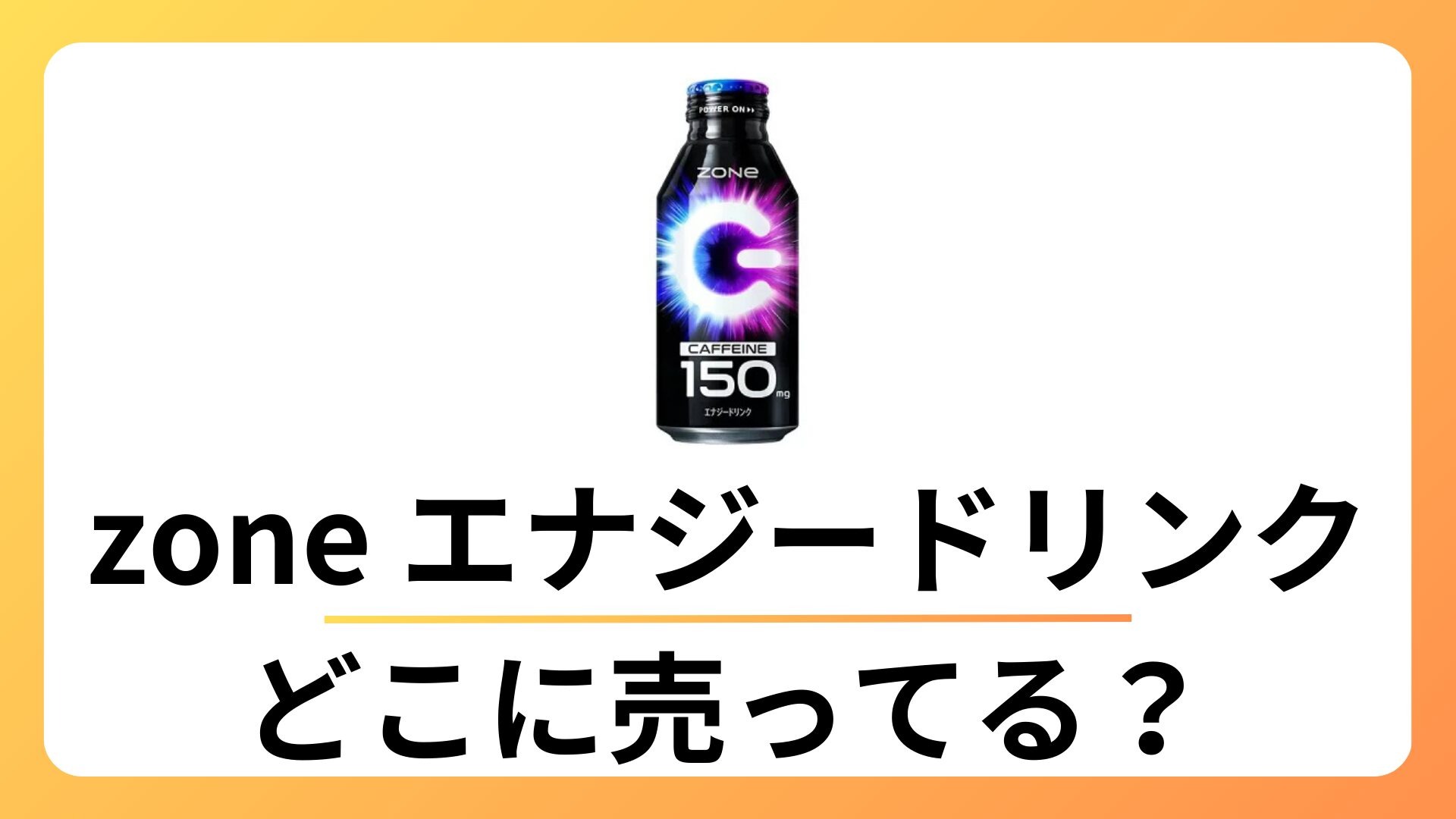 zone エナジードリンク 販売終了？どこに売ってる？