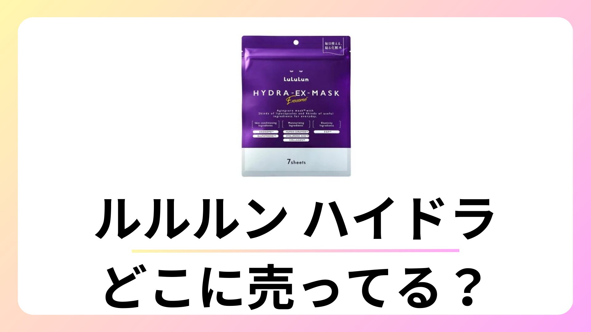 ルルルン ハイドラはどこに売ってる？ドンキにある？
