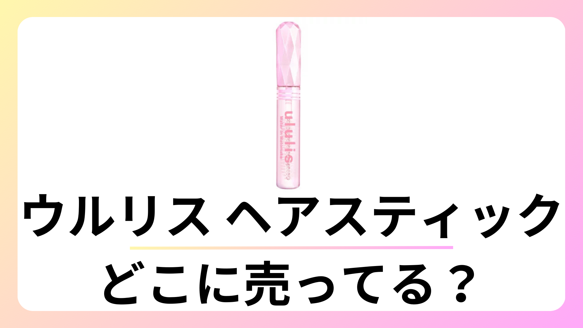 ウルリス ヘアスティックはどこで売ってる？ドンキにある？