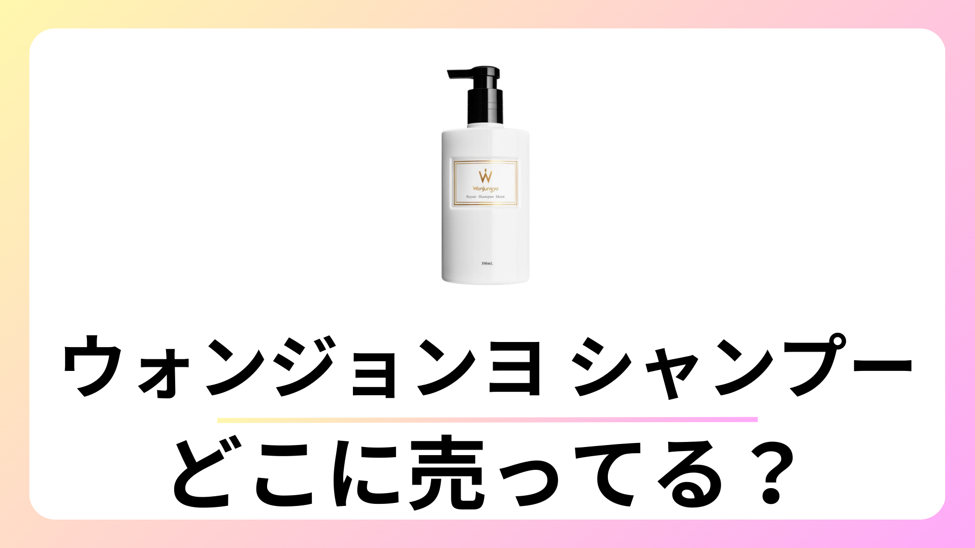 ウォンジョンヨ シャンプーはどこに売ってる？マツキヨにある？