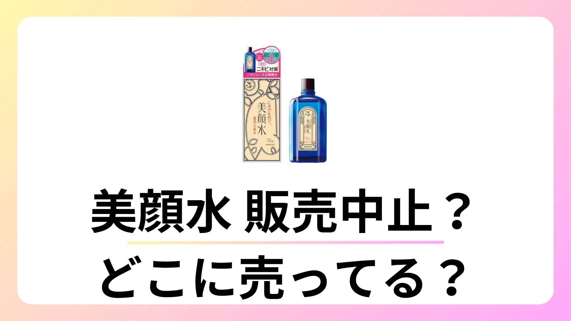 美顔水は販売中止？どこに売ってる？徹底調査
