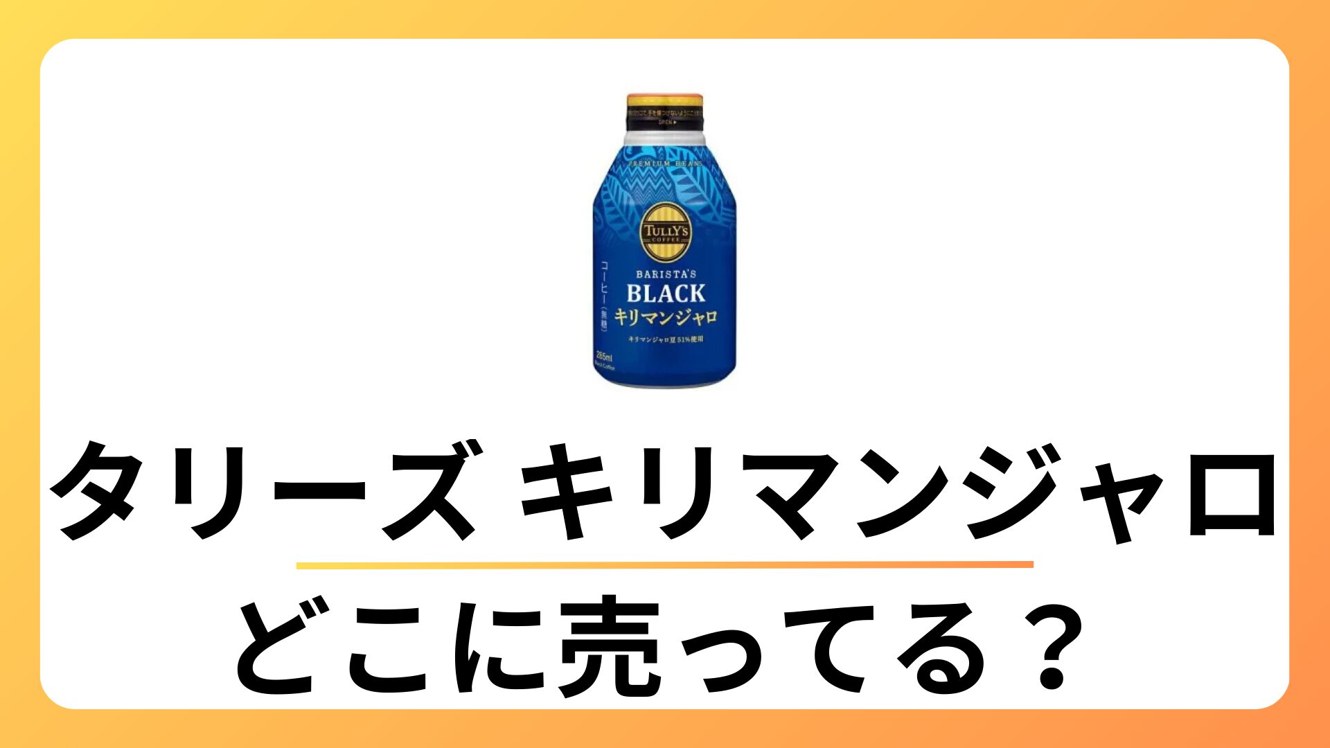 タリーズ キリマンジャロ どこで売ってる？コンビニ？ファミマにある？