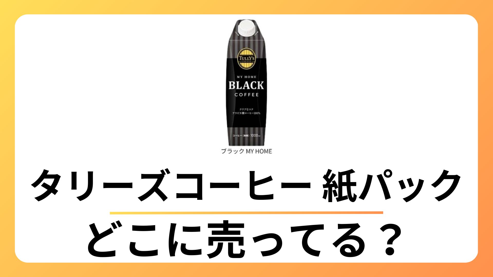 タリーズコーヒー 紙パック どこで売ってる？スーパーにある？