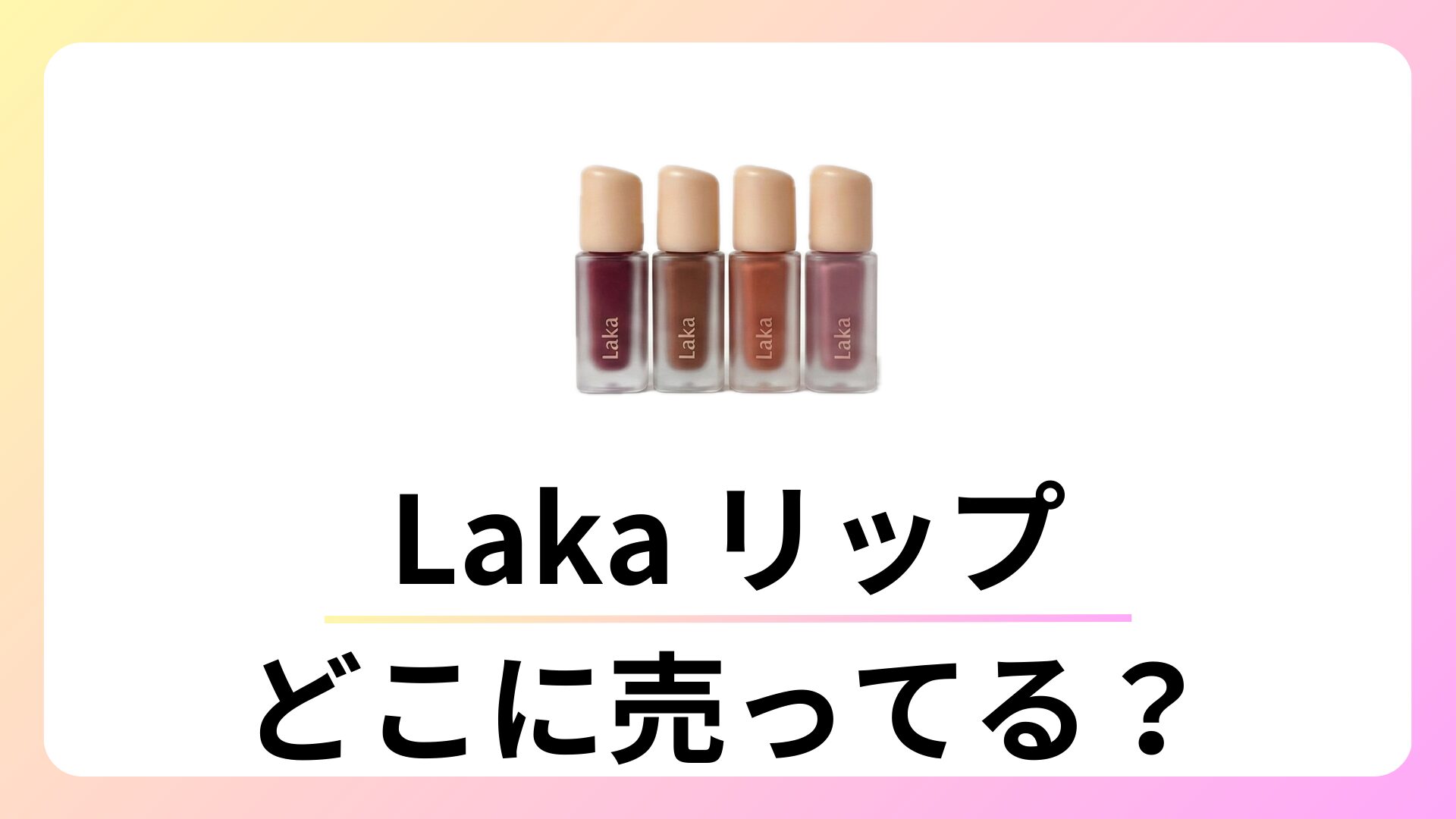 laka リップはどこに売ってる?ロフトやプラザにある?