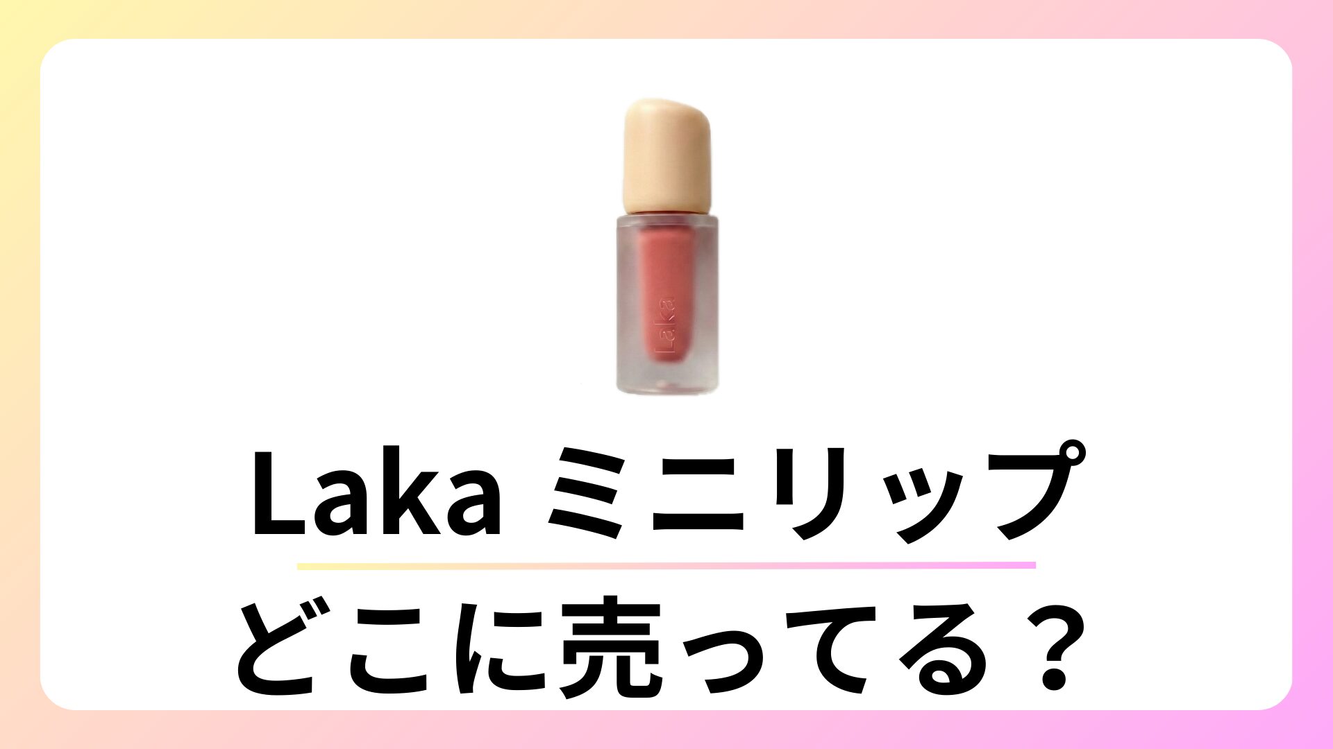 Laka ミニリップはどこで売ってる？ロフトやプラザなど販売店を徹底調査