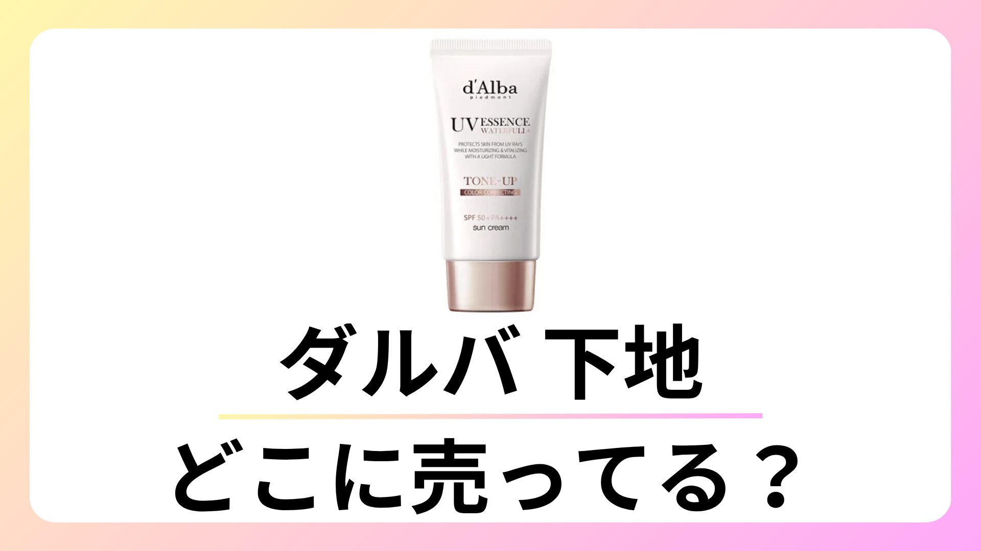 ダルバ(d'Alba)下地はどこで売ってる?ドンキやロフトなど取扱店舗を徹底調査