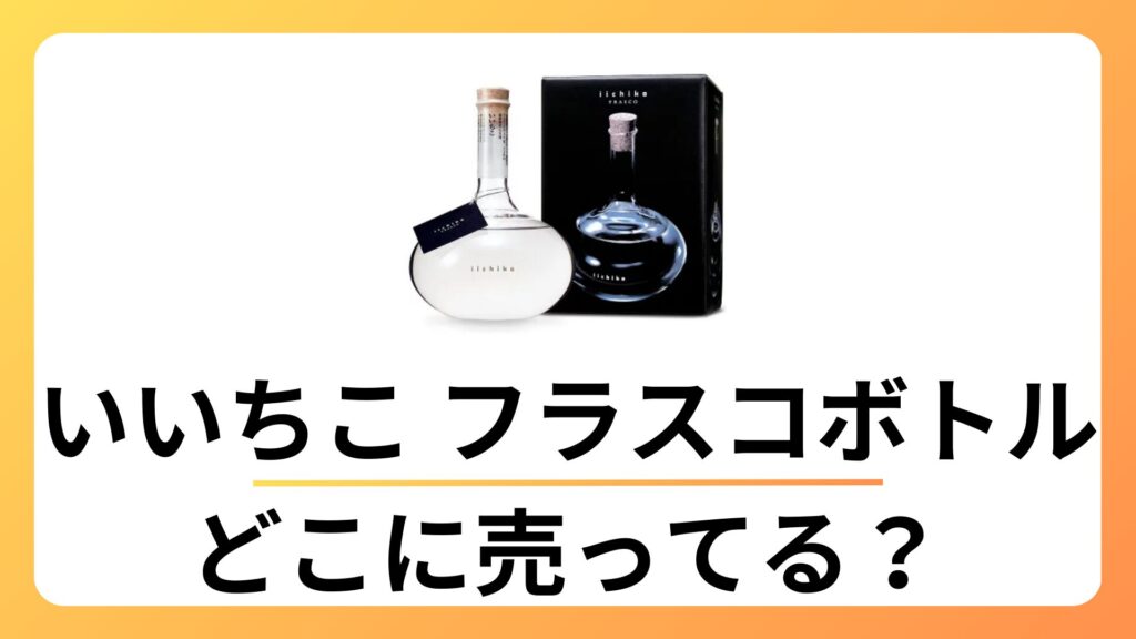 いいちこフラスコボトルはどこで売ってる?販売店や価格を徹底解説