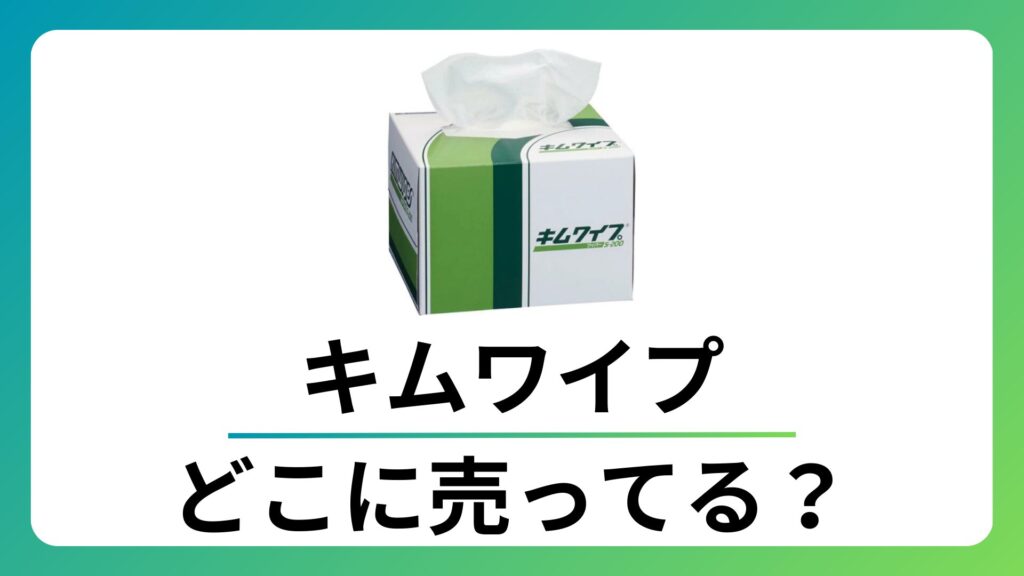 キムワイプはどこで買える?ホームセンターや薬局など販売店を徹底調査