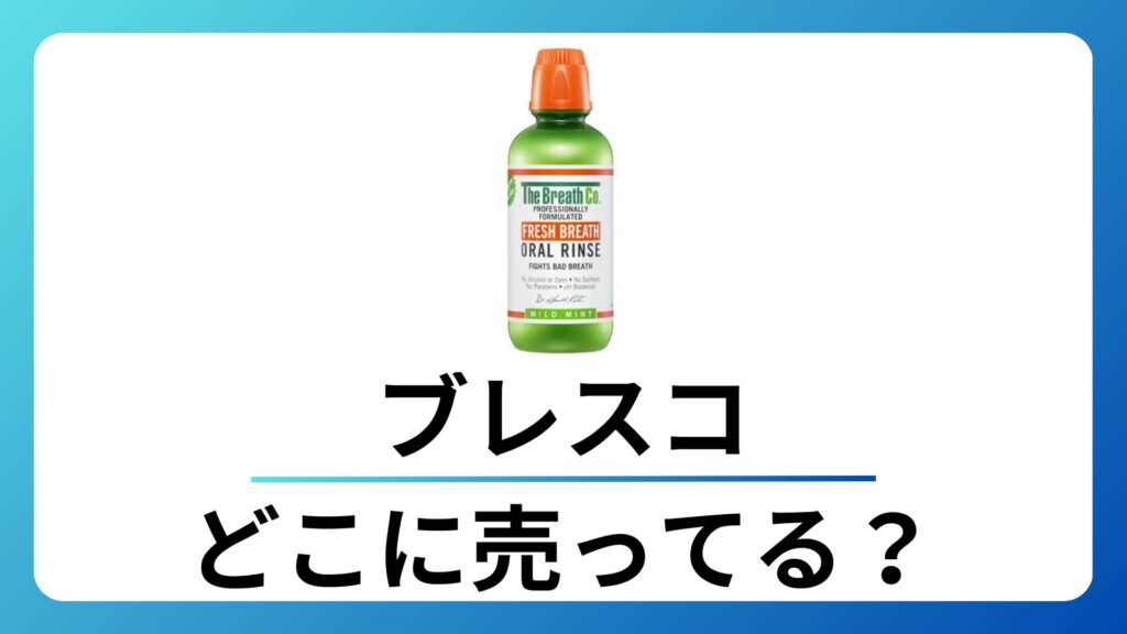 ブレスコはどこに売ってる？マツキヨなど取扱店舗を徹底調査