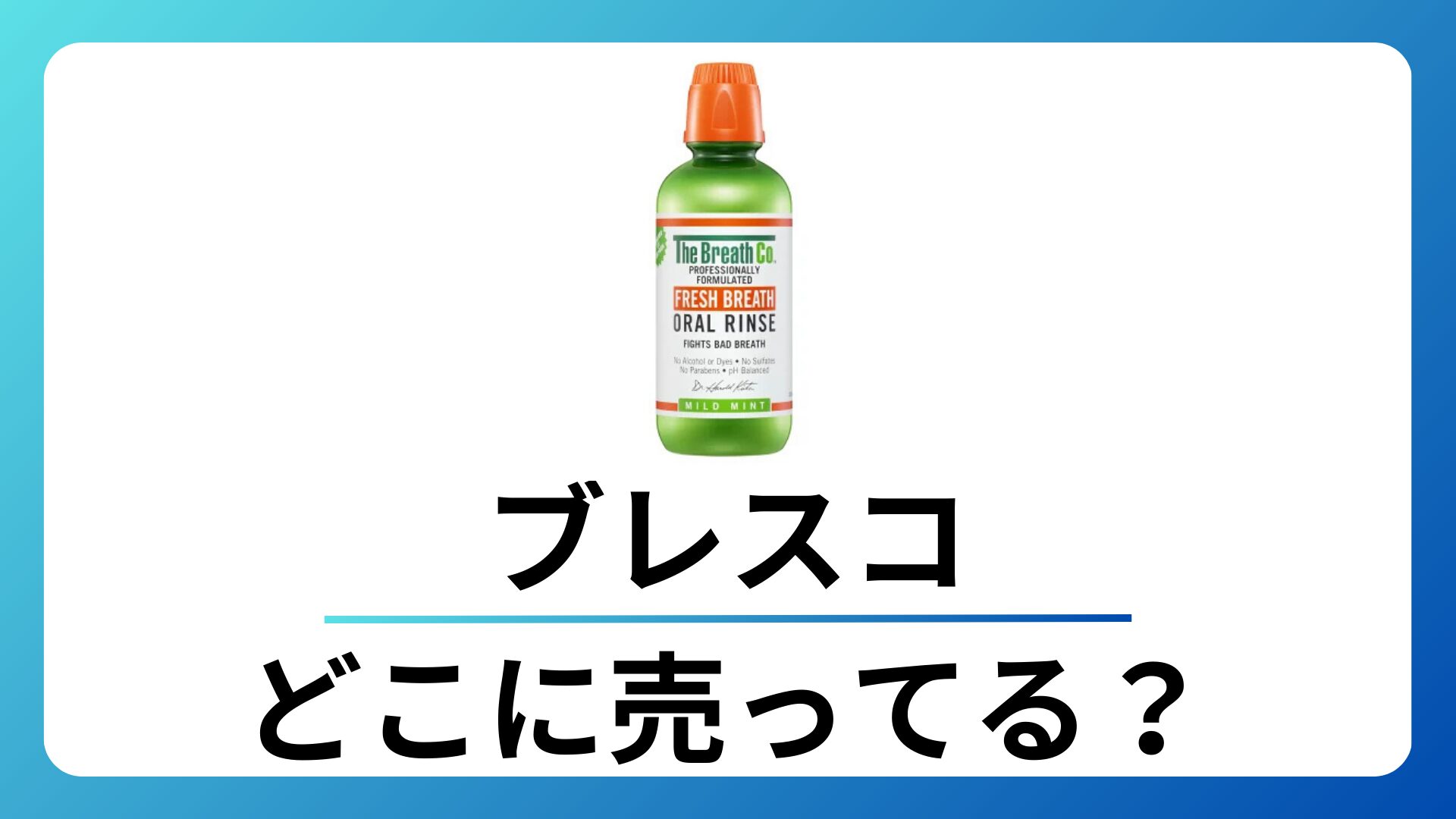 ブレスコはどこに売ってる？マツキヨなど取扱店舗を徹底調査