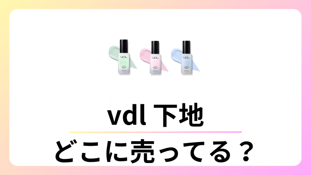vdlの下地はどこで売ってる？ブルーは人気でどこにもない？