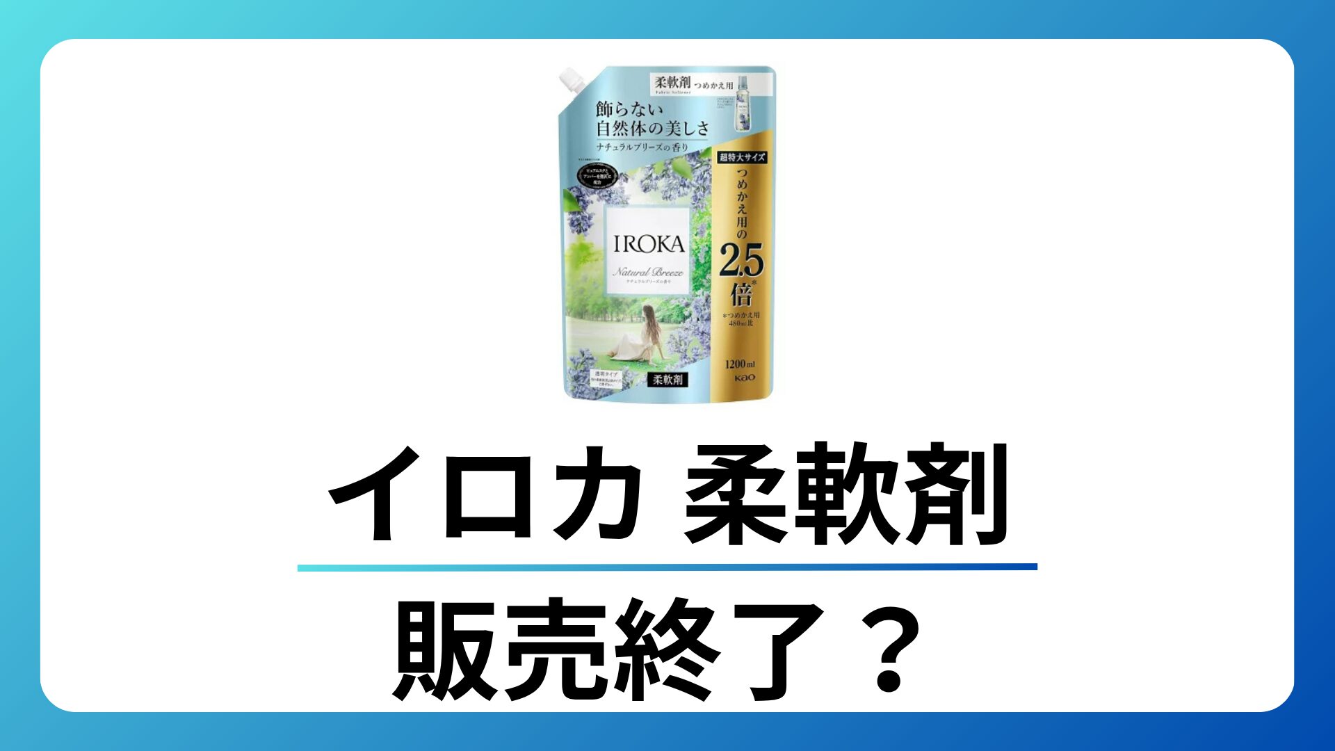 イロカ(IROKA)の柔軟剤は生産終了した?なぜ売ってない?廃盤の理由と代わりの香りを徹底解説