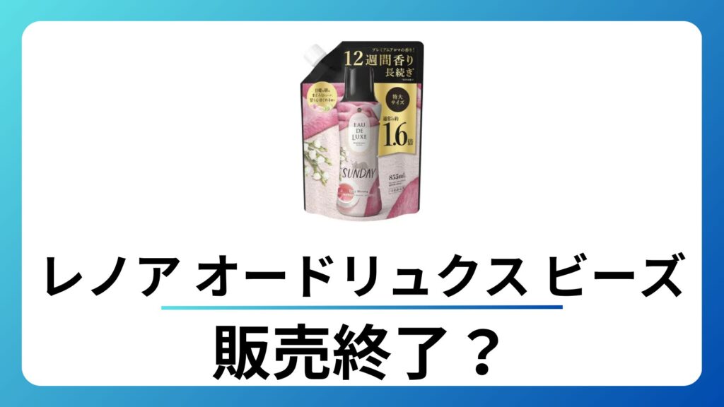 レノア オードリュクス ビーズ 廃盤？なぜ？リニューアル後の商品も紹介
