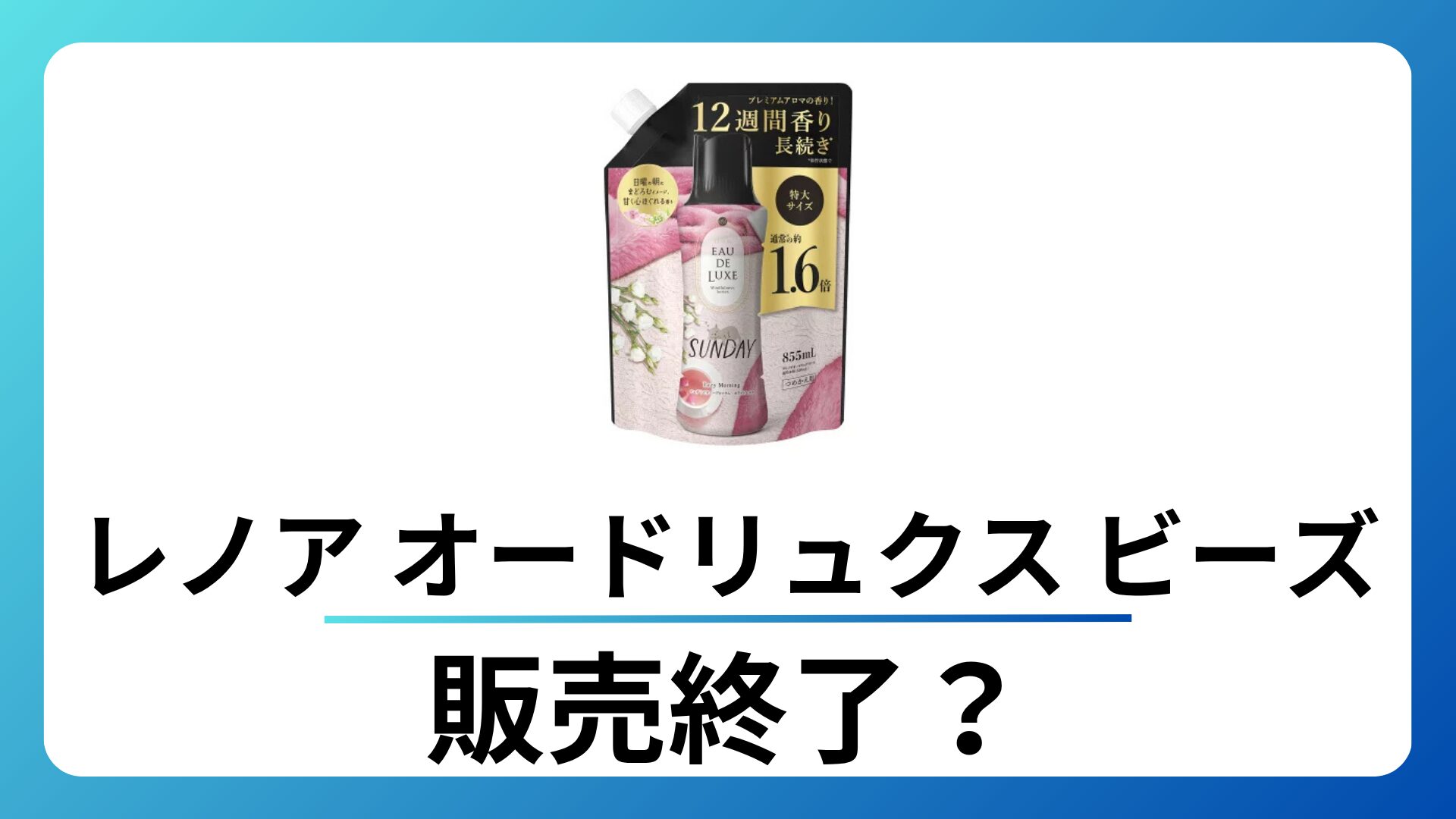 レノア オードリュクス ビーズ 廃盤？なぜ？リニューアル後の商品も紹介