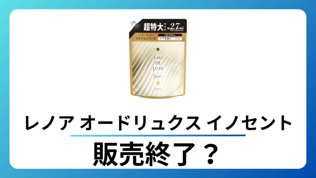 レノア オードリュクス イノセント生産終了はなぜ？似てる柔軟剤は？