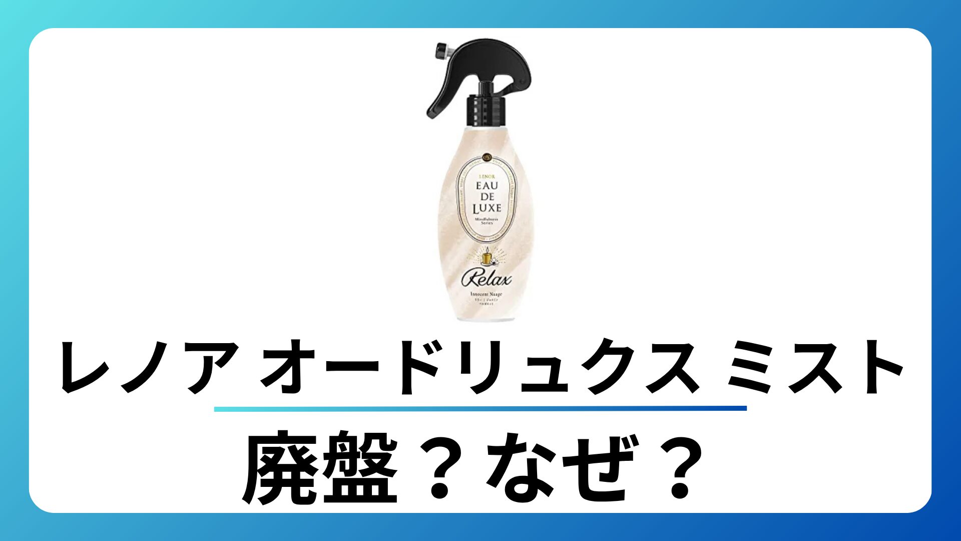 レノア オードリュクス ミストの廃盤はなぜ？在庫状況や代替品も解説