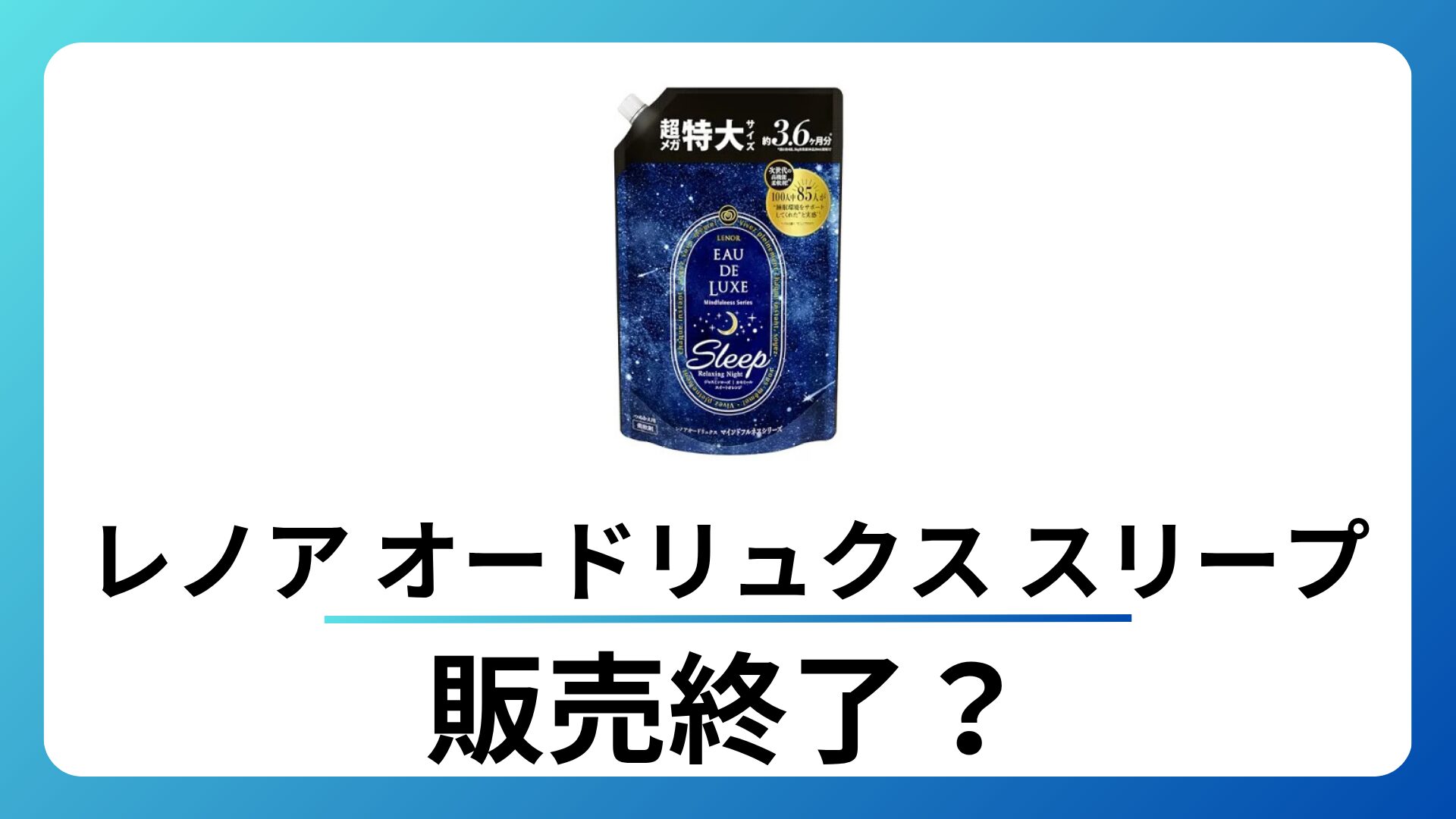 レノア オードリュクス スリープ 販売終了はなぜ?後継品や似てる商品は?