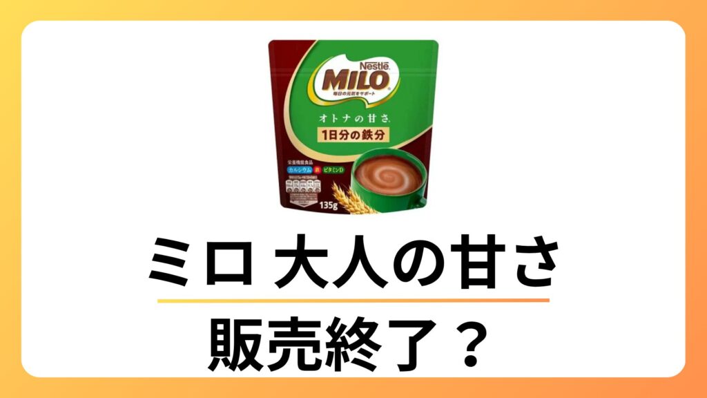 ミロ オトナの甘さは販売終了した？売ってない理由とどこで買えるか徹底解説