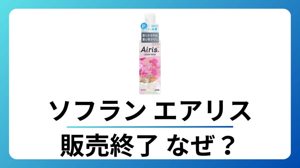 ソフラン エアリス 販売終了はなぜ?似てる代わりの柔軟剤を徹底解説