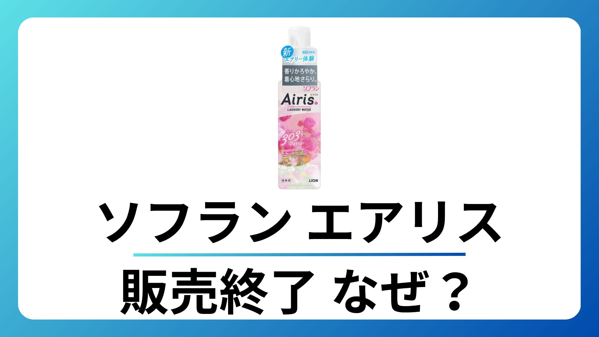 ソフラン エアリス 販売終了はなぜ？似てる代わりの柔軟剤を徹底解説