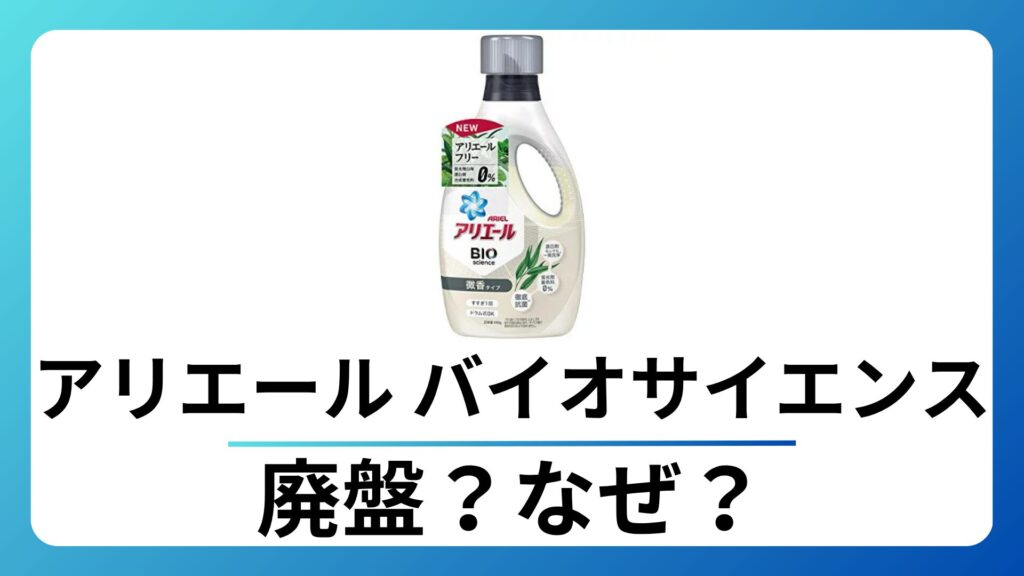 アリエール バイオサイエンスの廃盤はなぜ？代わりにおすすめの商品も紹介